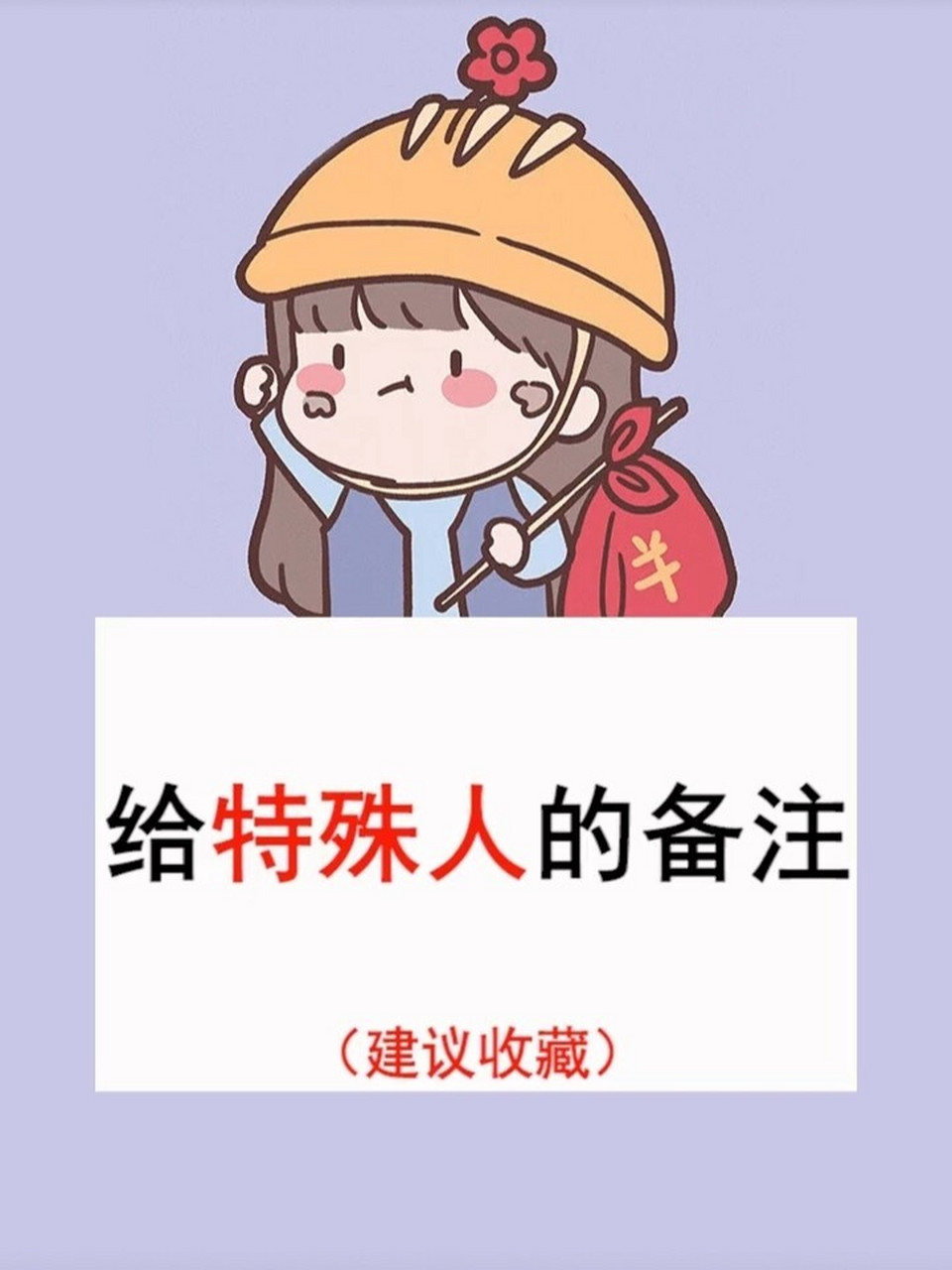 给特殊人的备注,你给闺蜜的备注是什么?