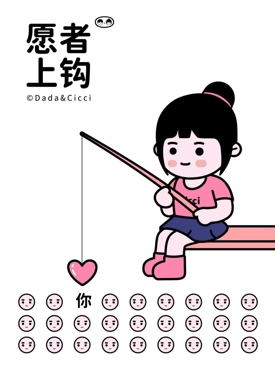 cicci02表情包 36| 用心钓鱼 我很专一    &奇奇