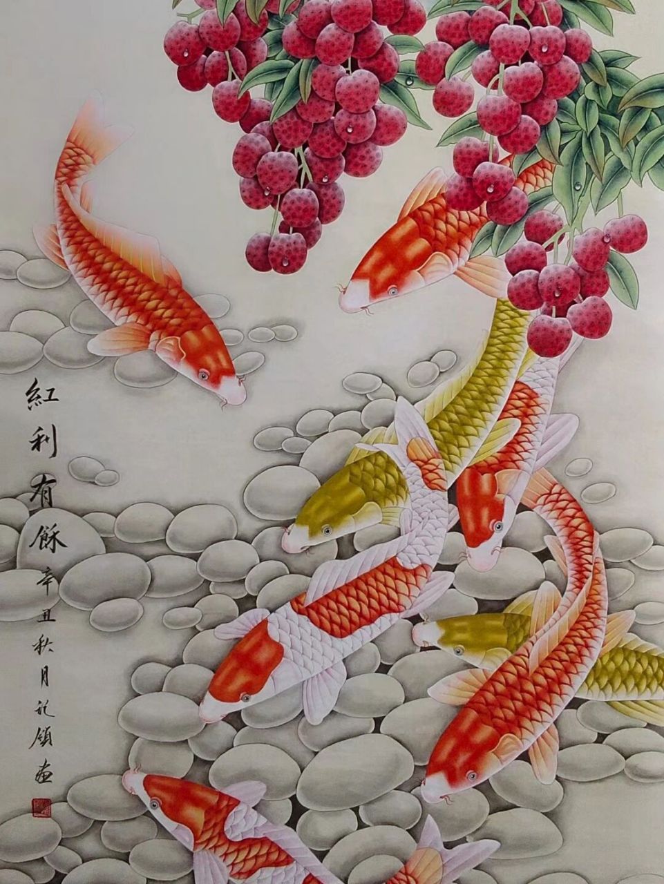 红荔九鱼图 吉祥招财 大吉大利 工笔画荔枝鲤鱼图,红红火火,大吉大利