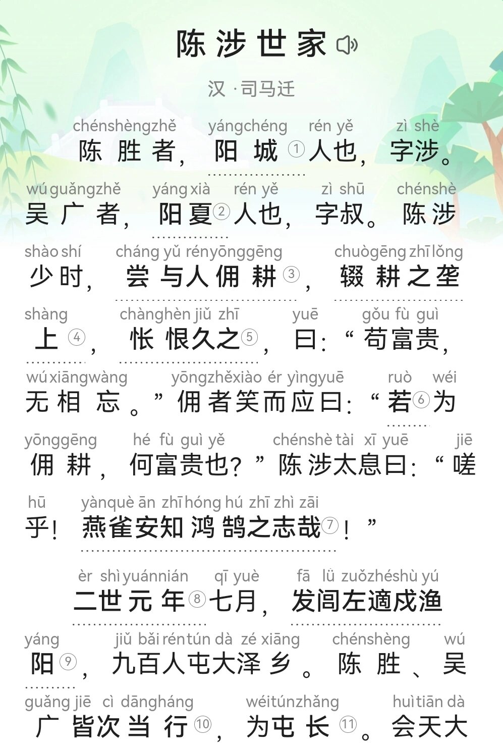 《陈涉世家》原文及翻译