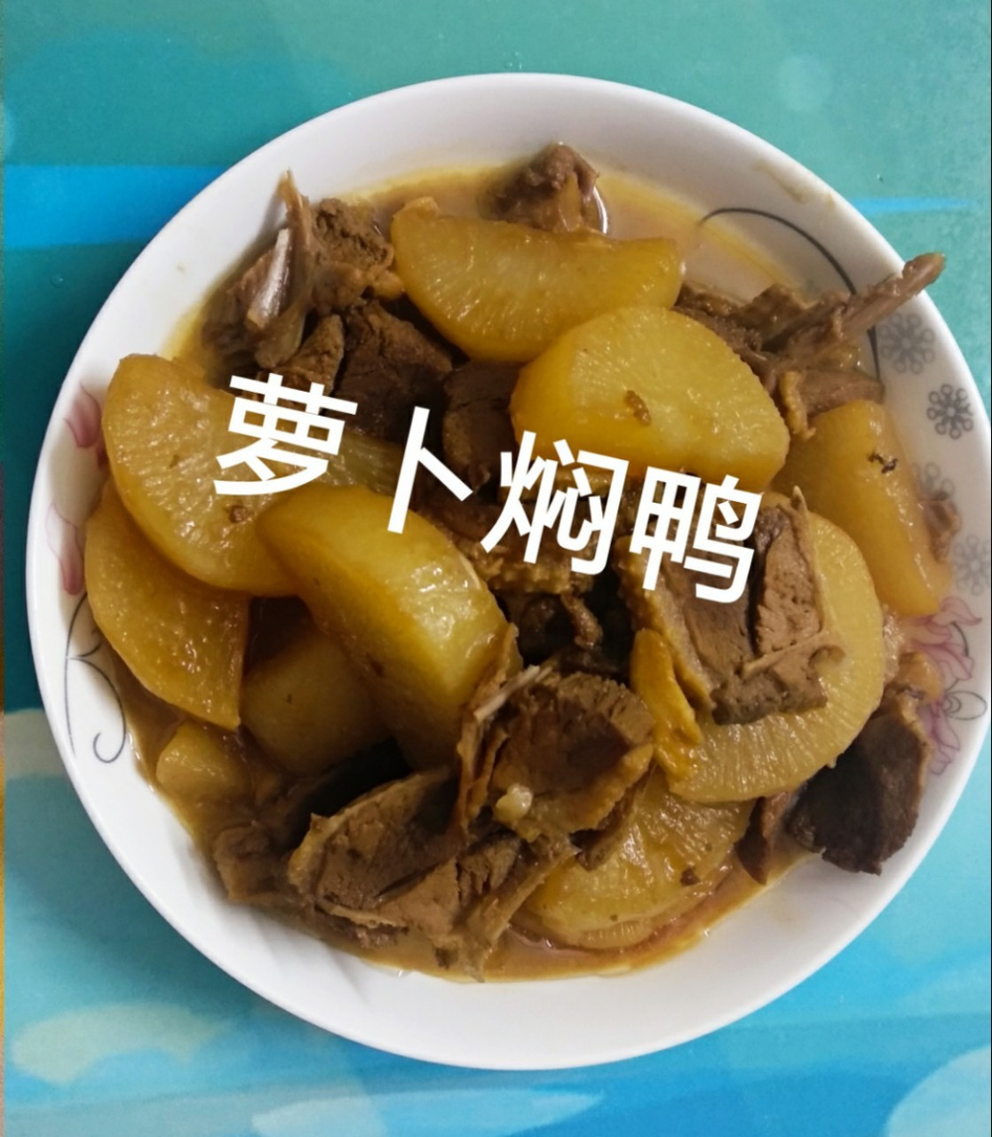 准备材料:鸭肉半只,白萝卜1只,姜蒜适量,盐适量,料酒1勺,蚝油1勺,生抽