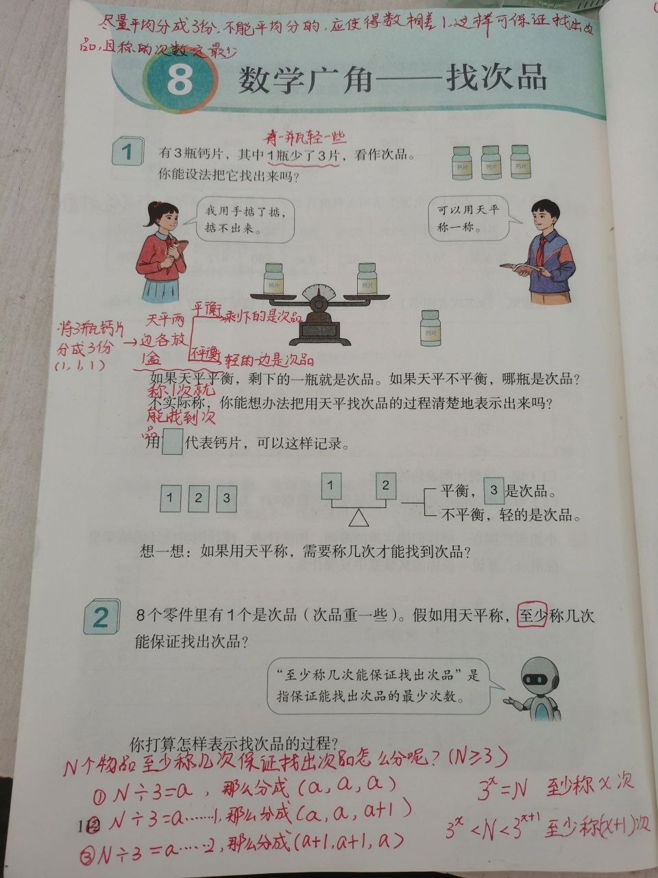 五年级下册 数学广角—找次品