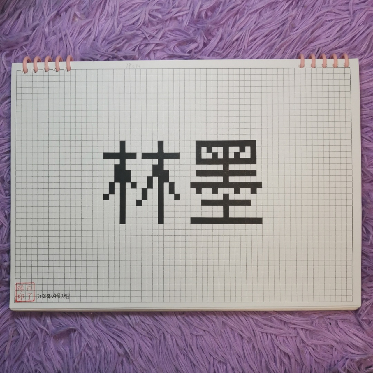 像素字 林墨. 自抠原创 a4网格本 5mm格子 29×14 #林墨