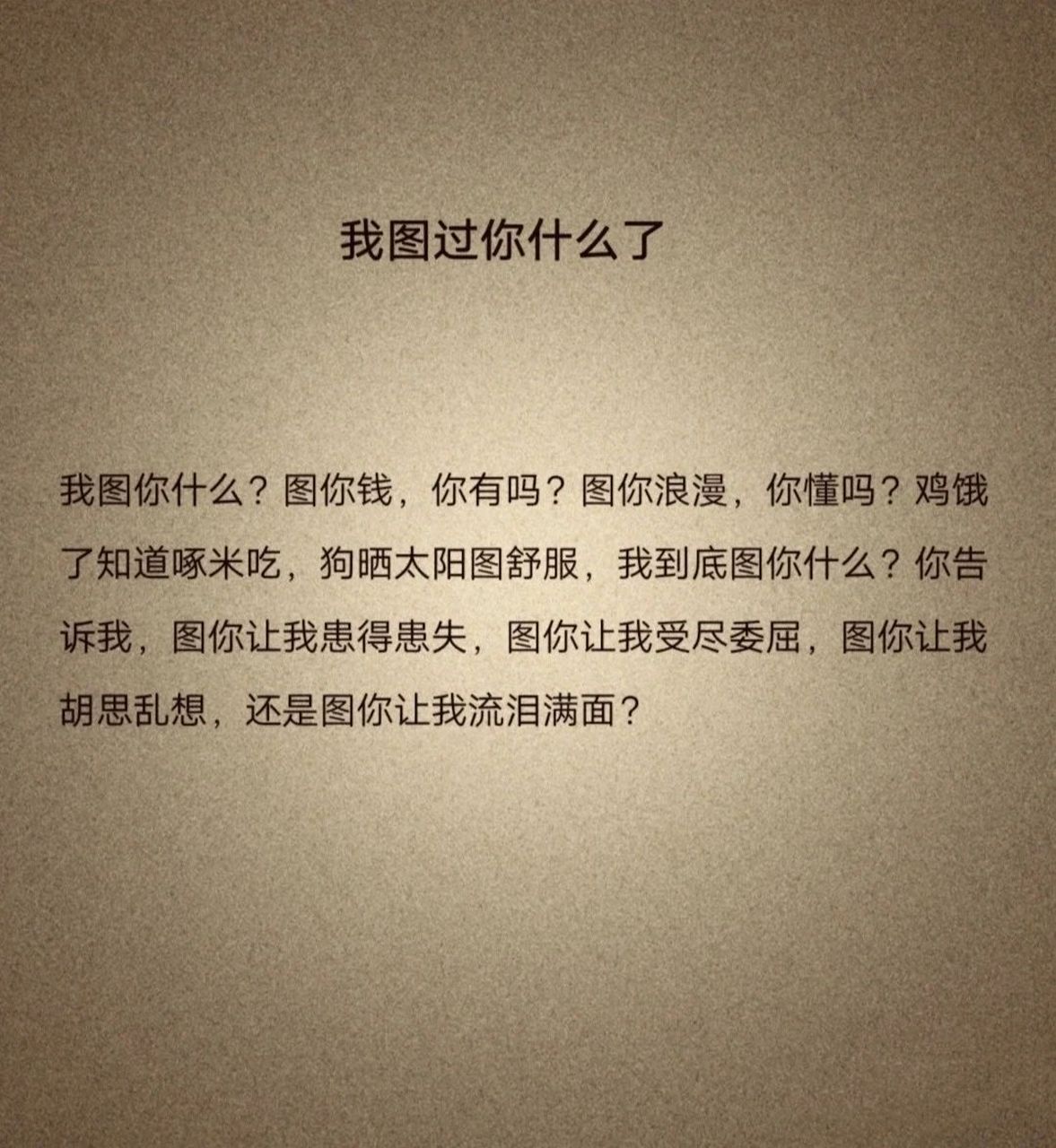 狗晒太阳图舒服  你说我图你什么呢?