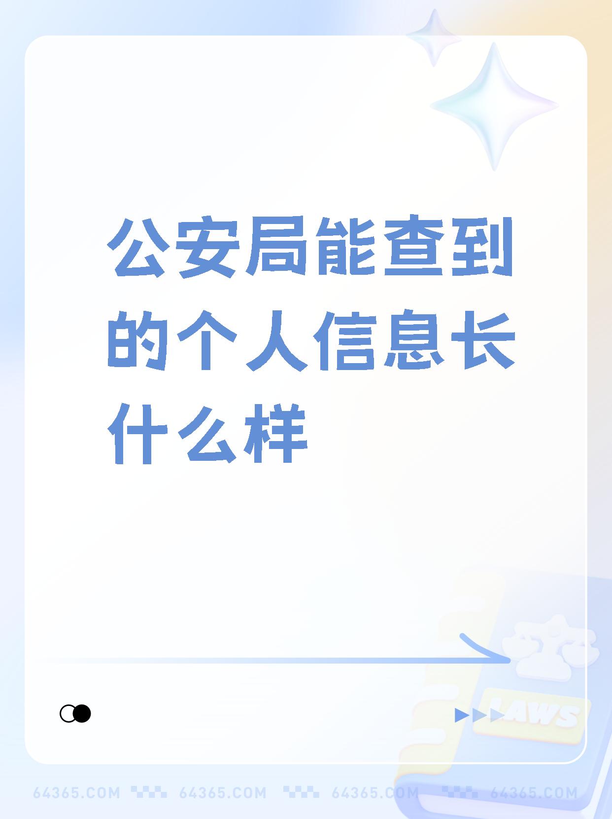 天呐!听说公安局联网系统里能查到好多个人信息,真的让人好害怕!