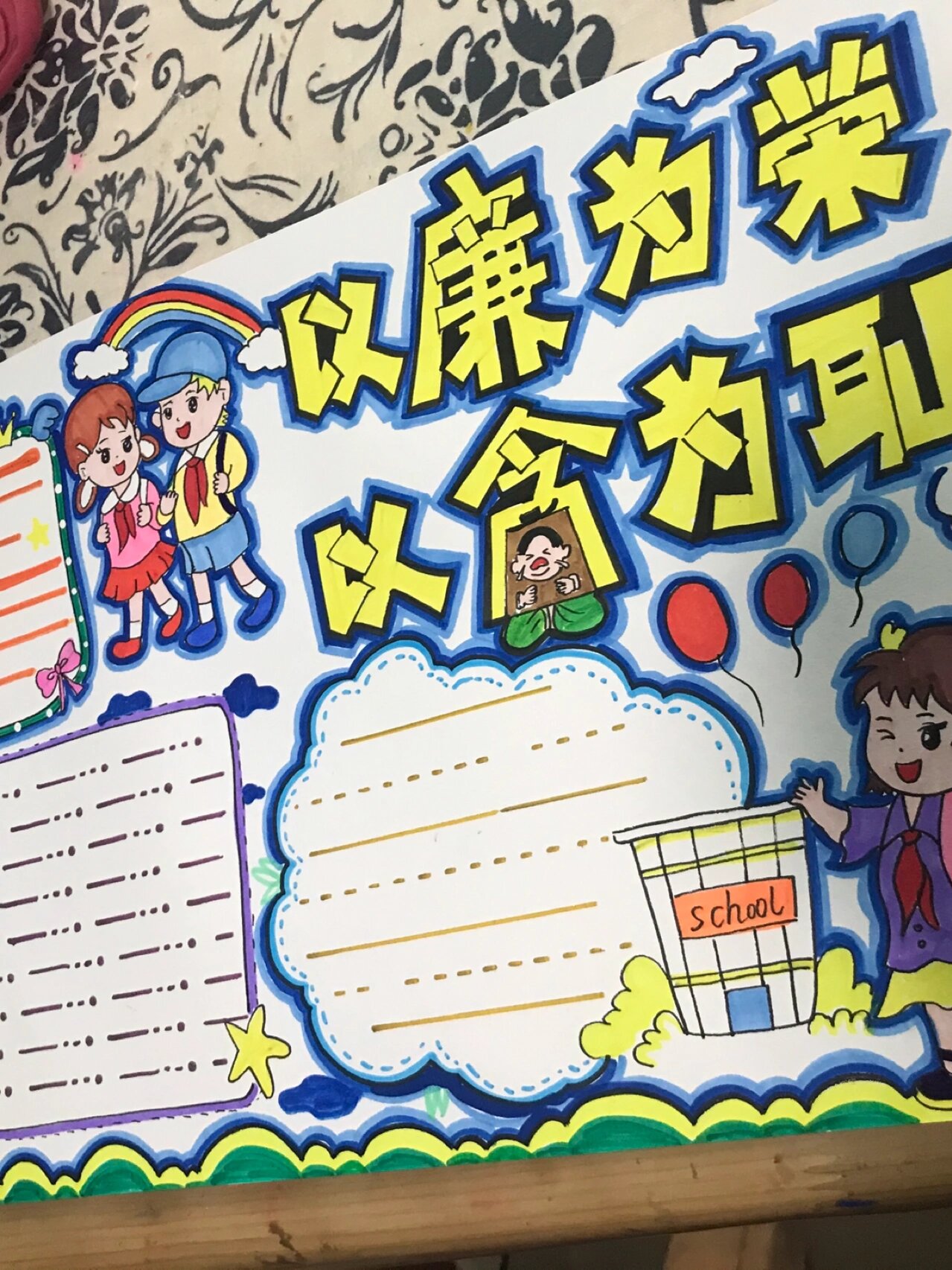 以廉为耻,以贪为荣手抄报