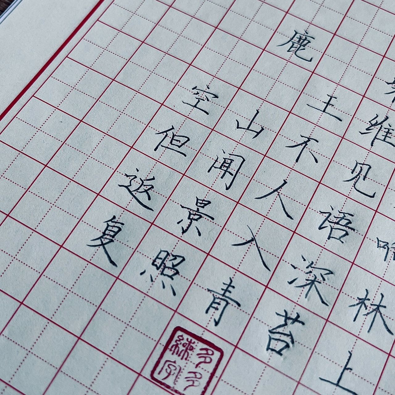 鹿柴/硬笔书法/硬笔字/古诗/田字格