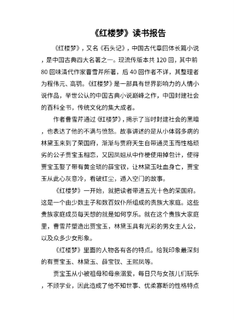 今日分享:《红楼梦》读书报告 《红楼梦》,又名《石头记》,中国古代