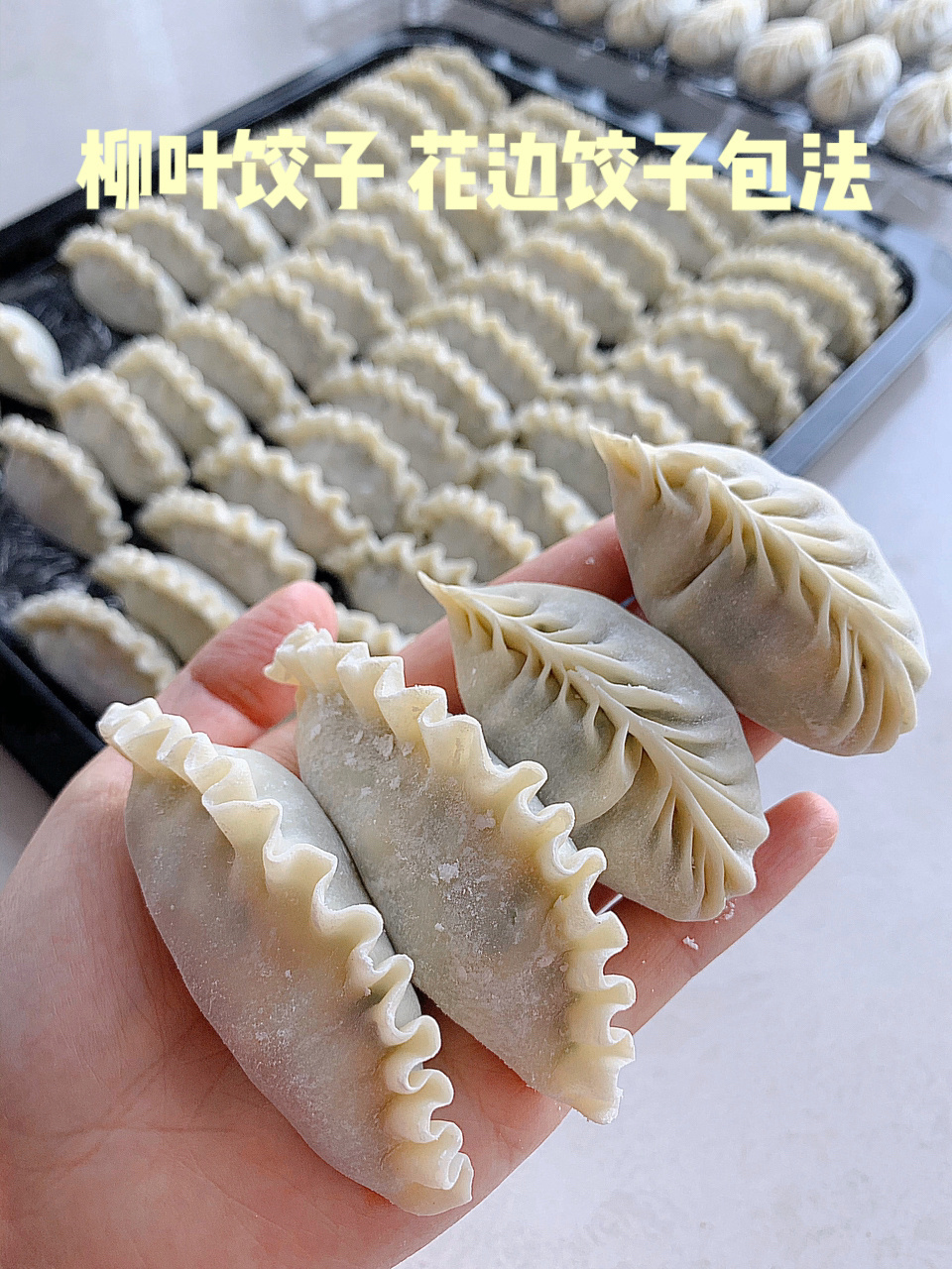 7615柳叶饺子和波浪花边饺子包法|看看就会 柳叶饺子和花边饺子的