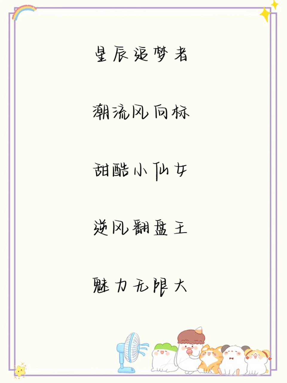 快来挑个喜欢的吧,一起酷炫拽翻天!