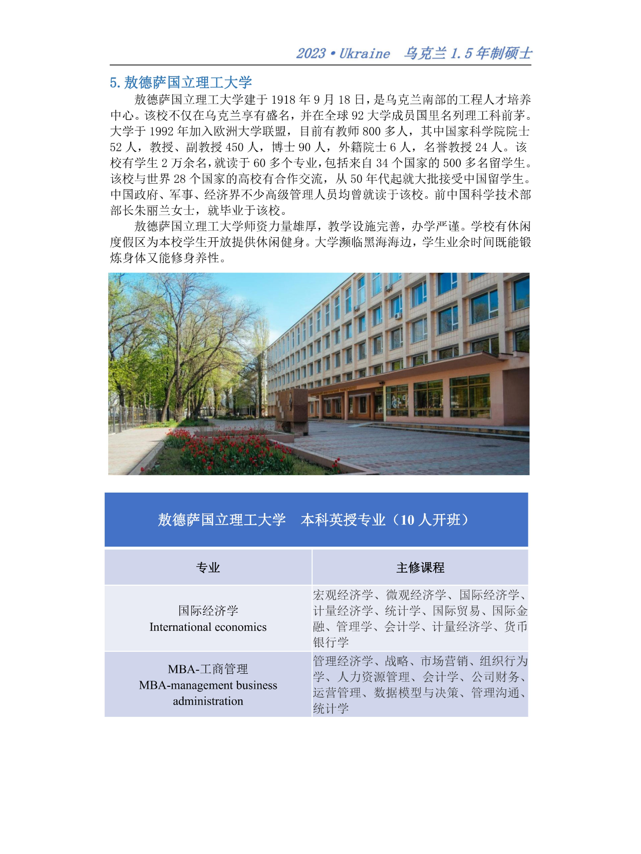 敖德萨国立理工大学(乌克兰) 敖德萨国立理工大学 优点:工程类和经济