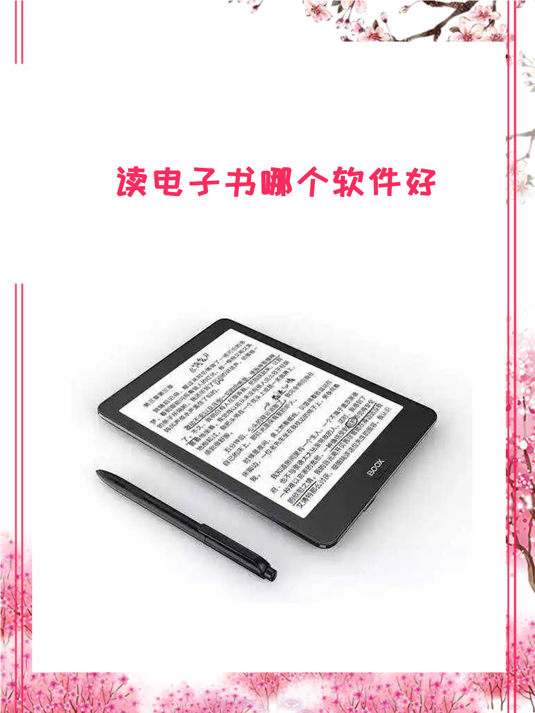 读电子书的软件有很多,我为大家推荐几款我认为比较好的读电子书软件