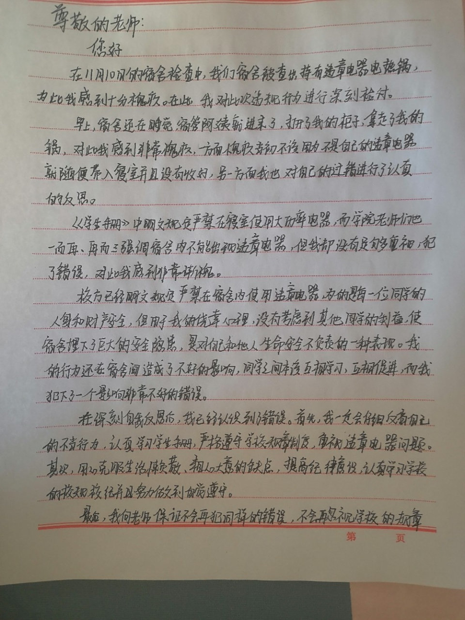 宿舍违规电器检讨书