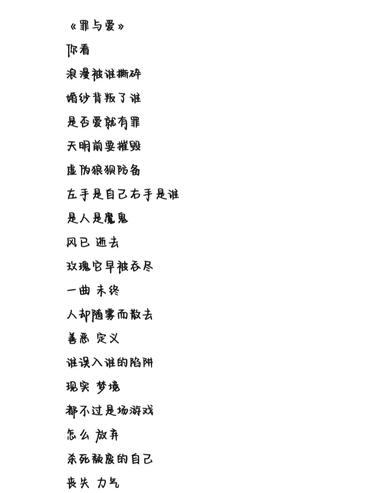 《罪与爱》歌词