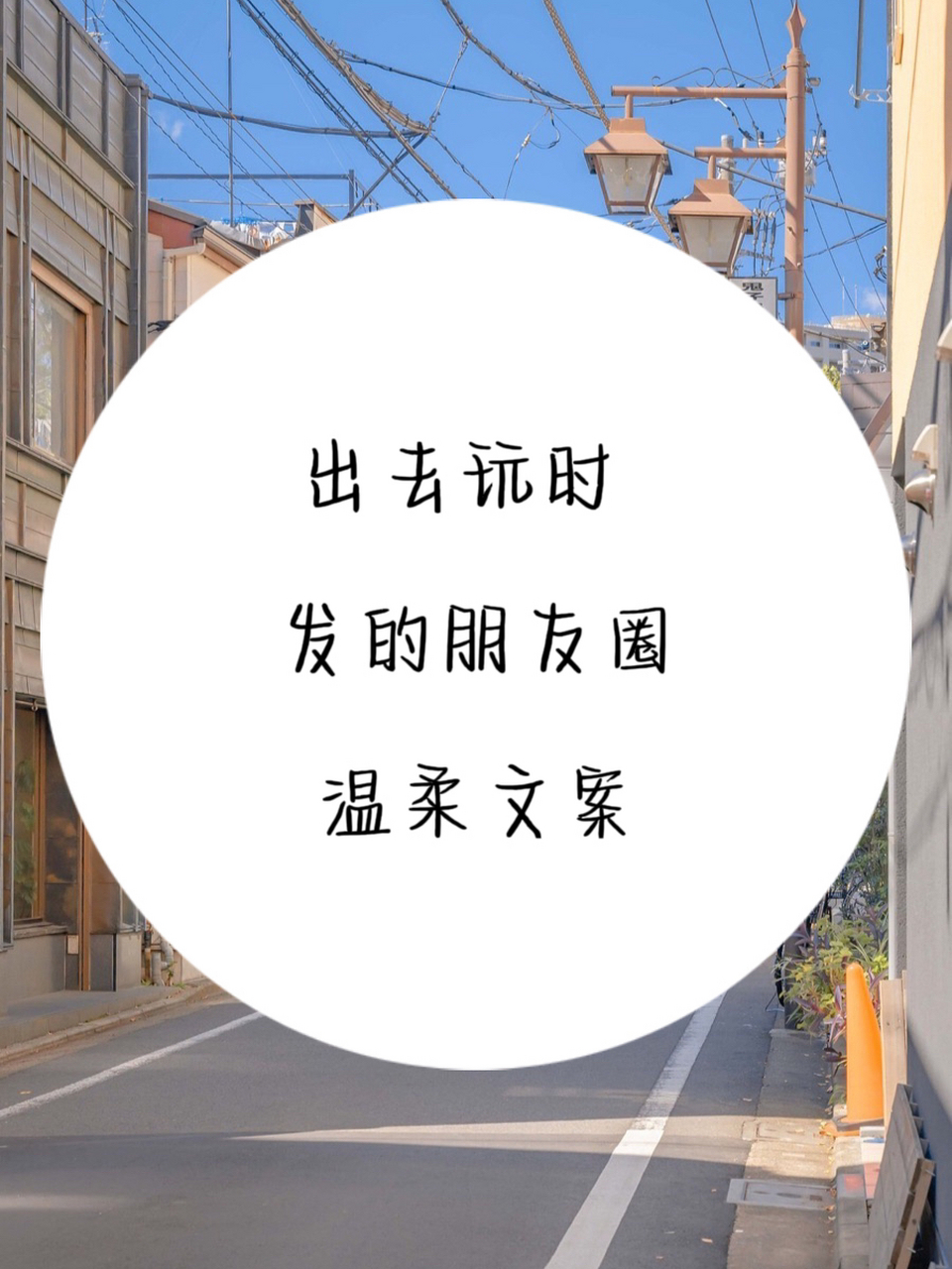出去玩时发的朋友圈温柔文案 出去玩时发的朋友圈温柔文案