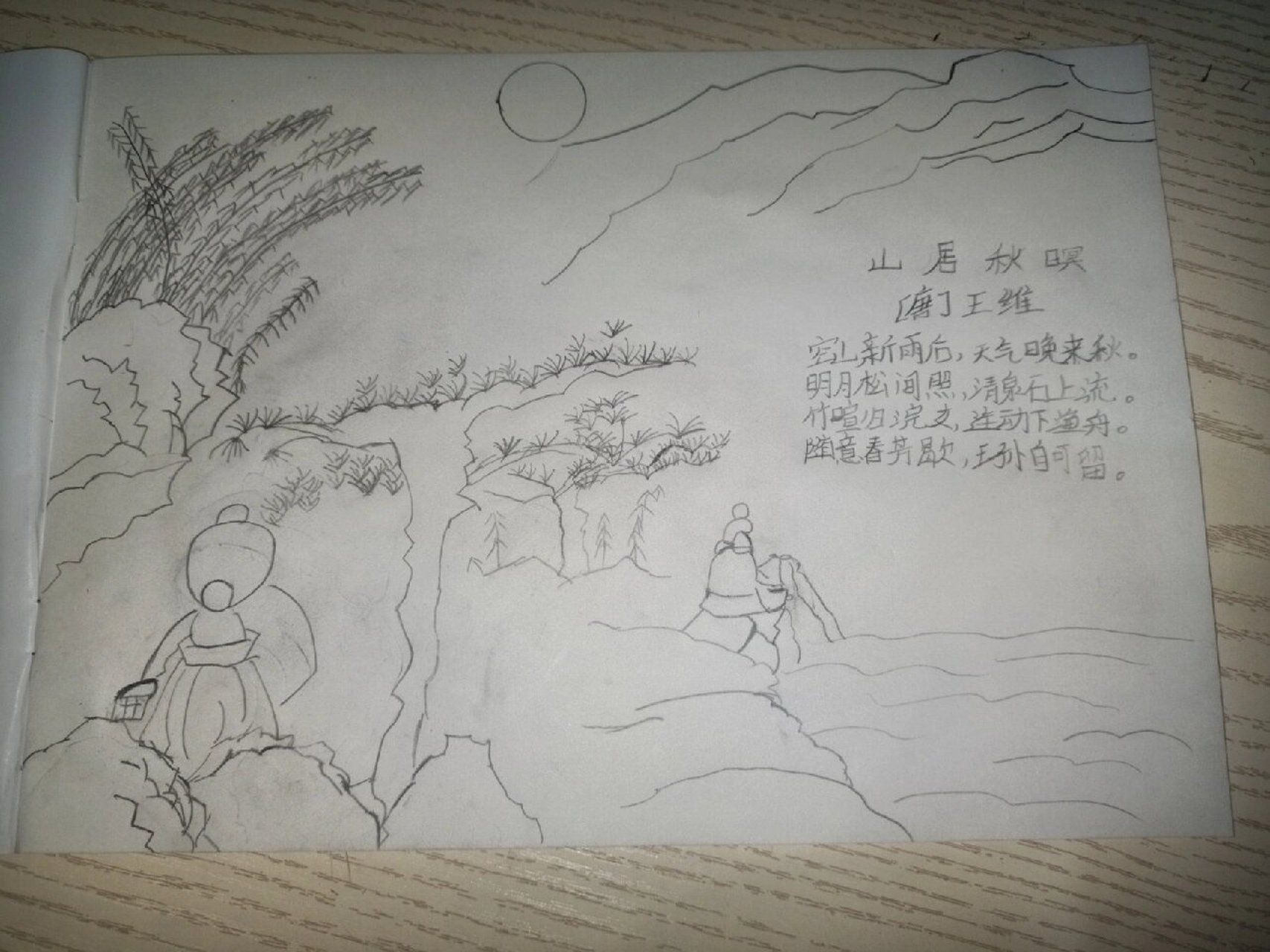 《山居秋暝》诗配画9797 模仿   也感谢他让我找到画法 小学生