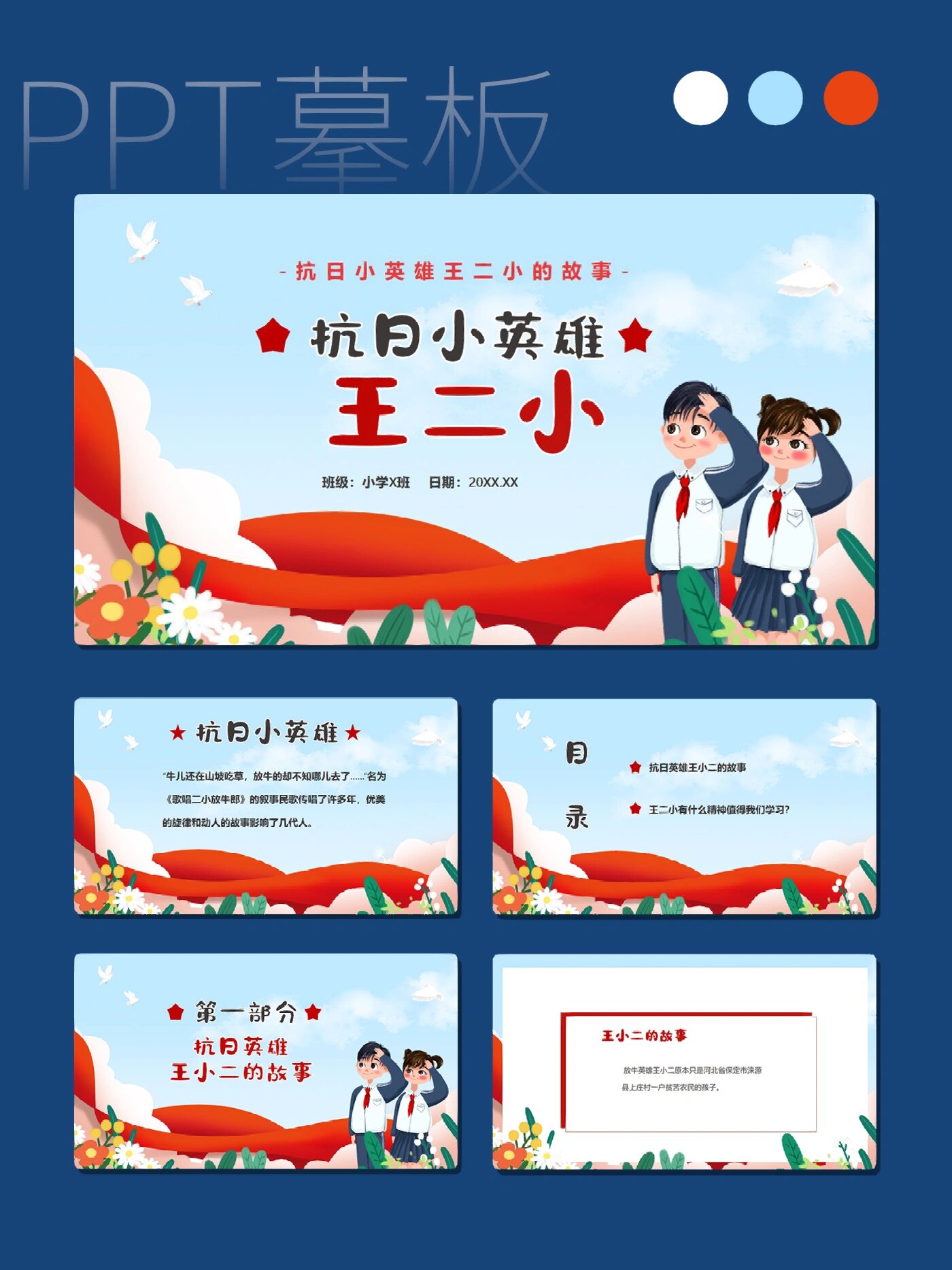 抗日英雄王二小ppt模板|红色故事【443】