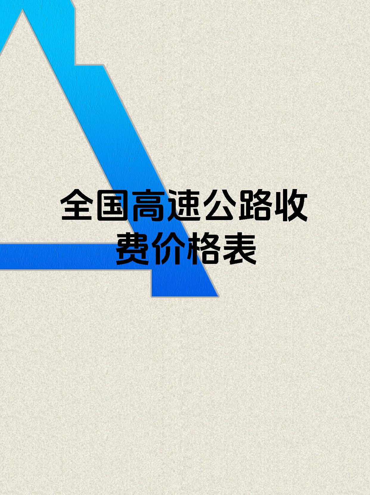 高速为什么要收费