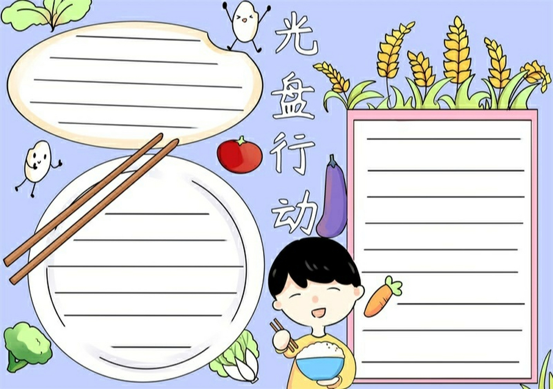 光盘行动 手抄报模板 拒绝浪费,从我做起,光盘行动手抄报学起来 如果