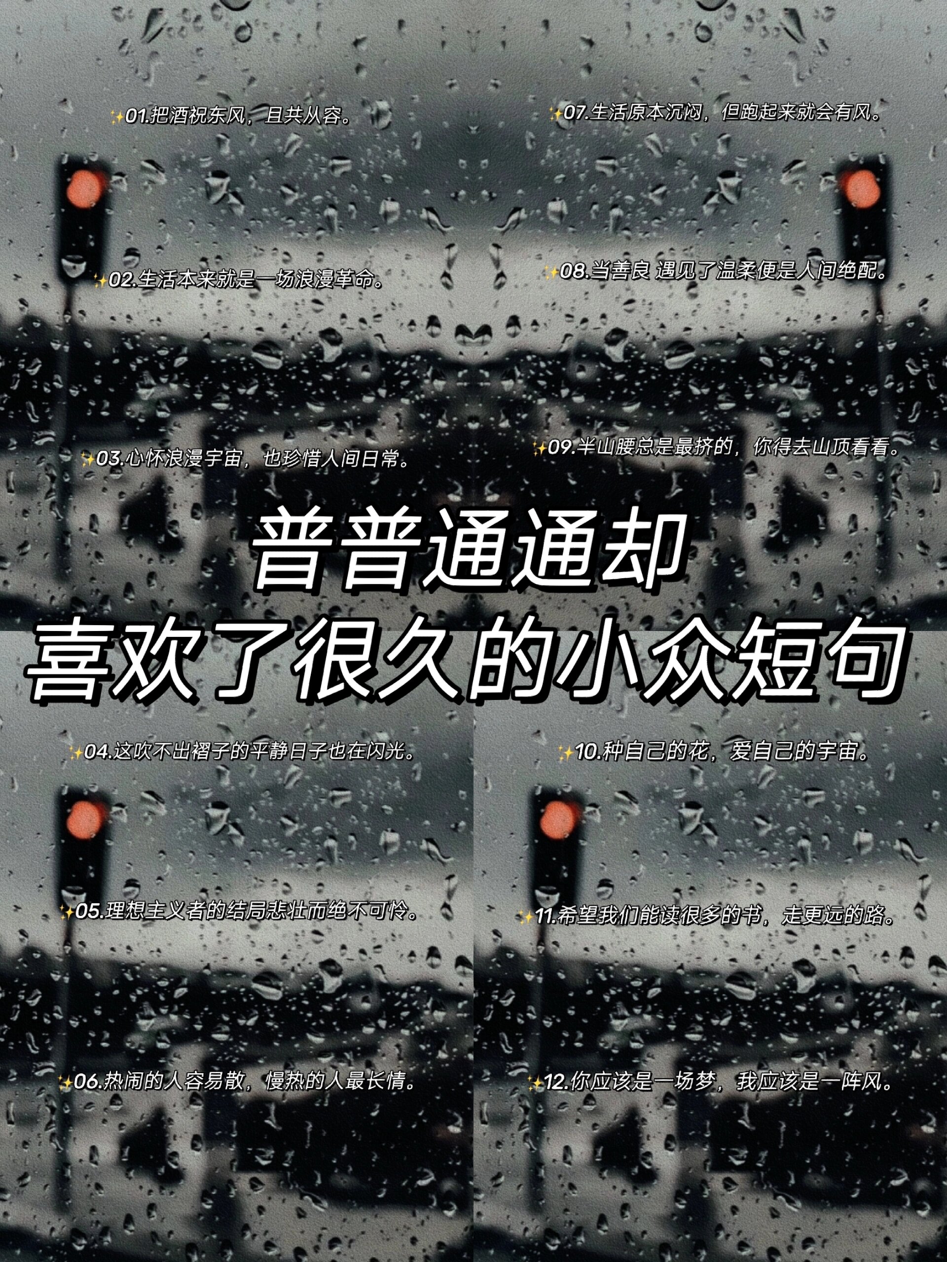 普普通通却让我喜欢了很久的小众短句文案