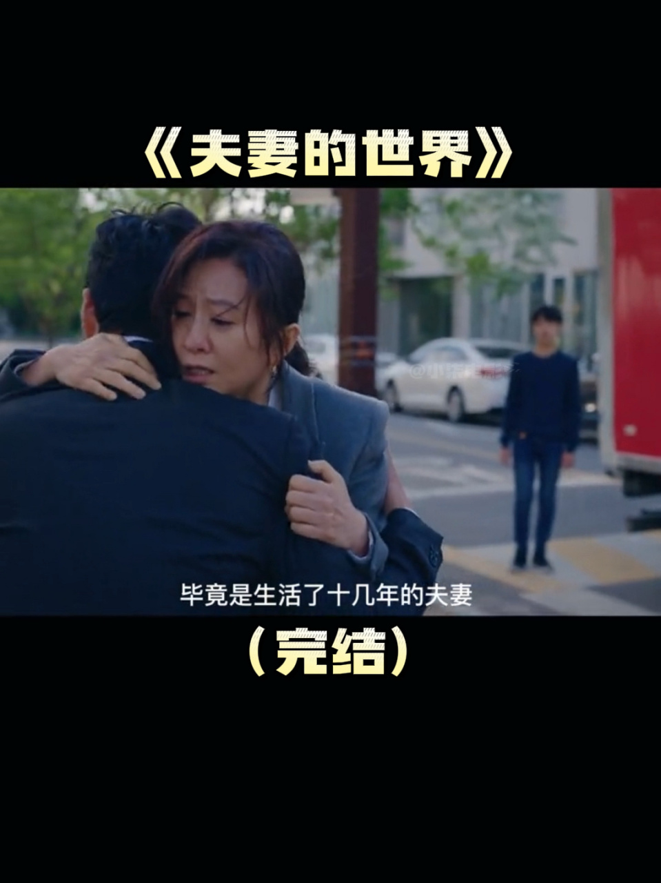 《夫妻的世界》完结:这个结局你们猜到了吗?对结局还满意吗?