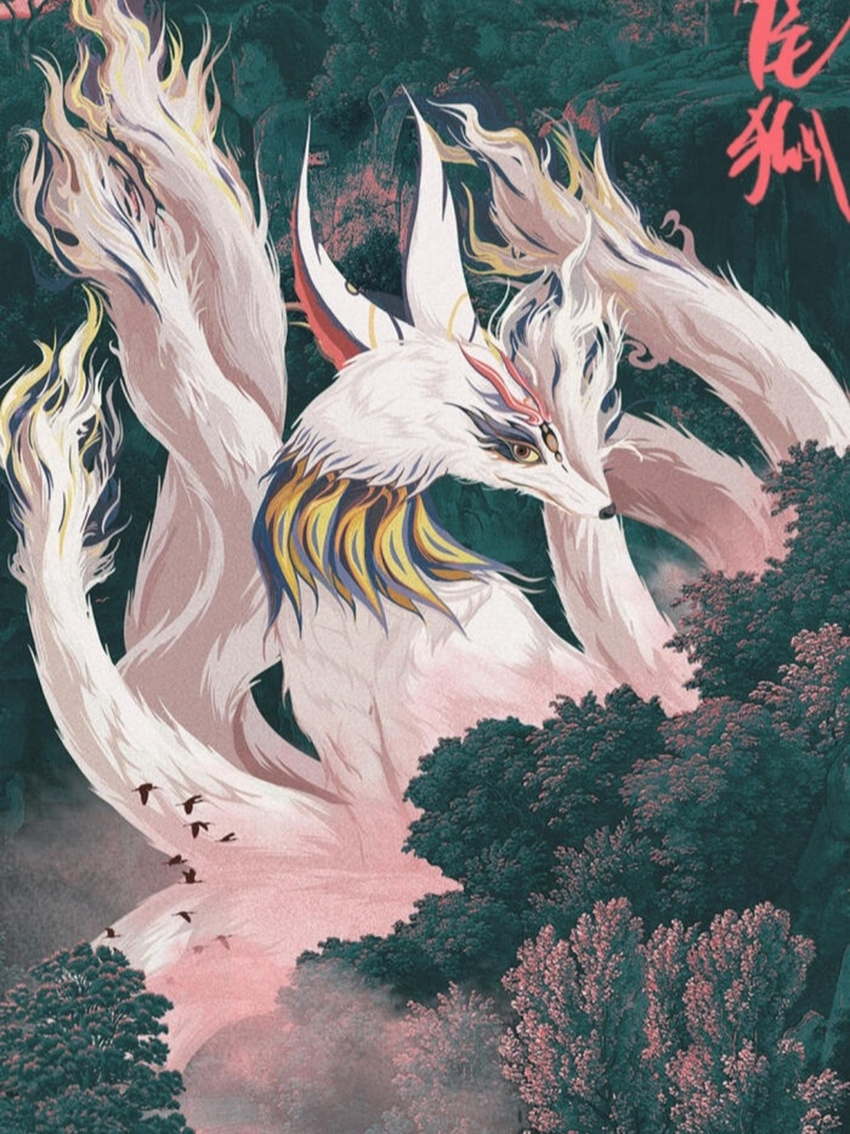 《山海经》绝美壁纸