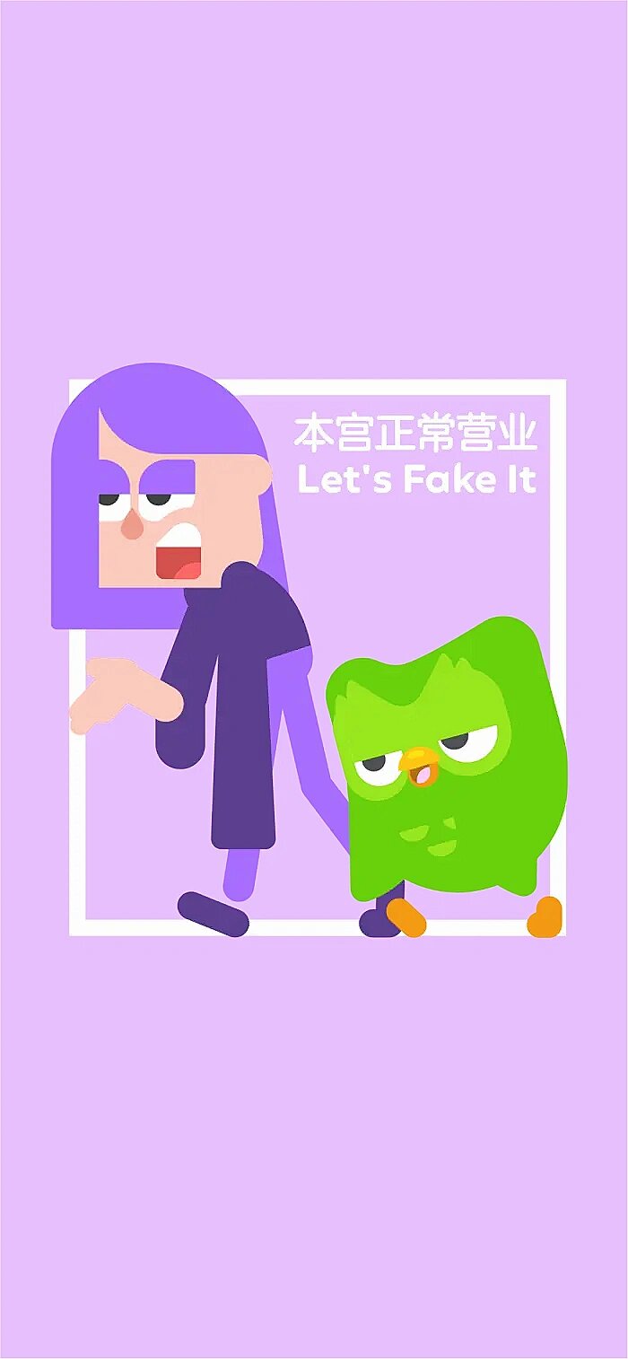 做壁纸,每天自己骂自己 	 作为多邻国最木得感情的鼓励师 lily 	 拽姐