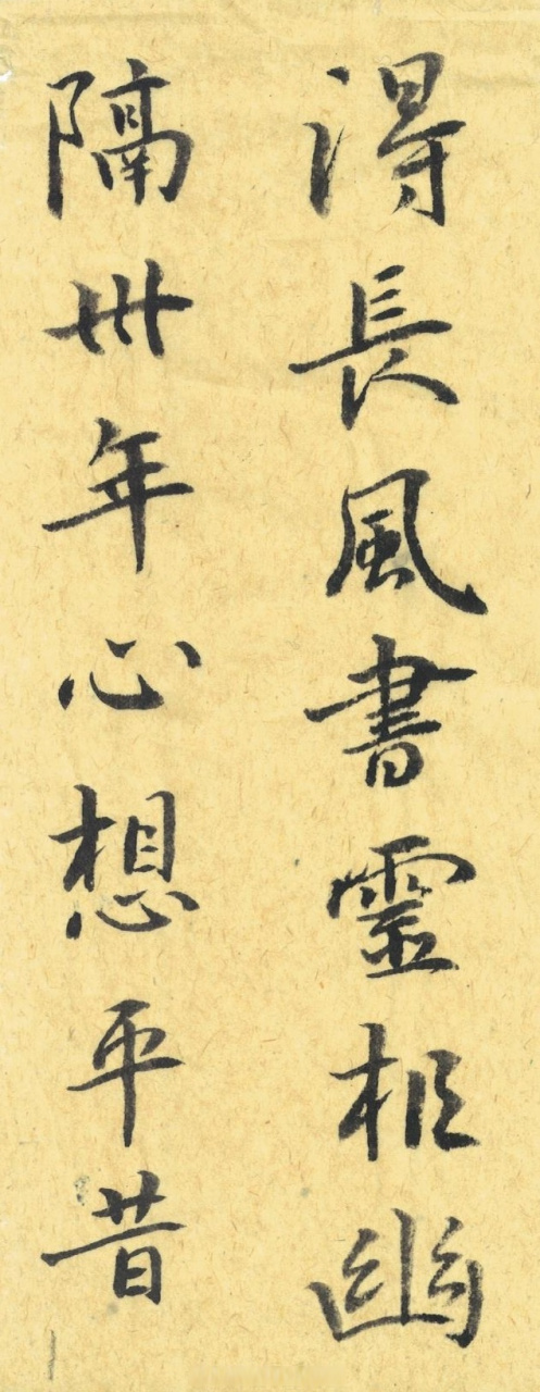 【鍾繇楷書《得長風帖》魏晉楷書書法經典[心] 書法臨古】