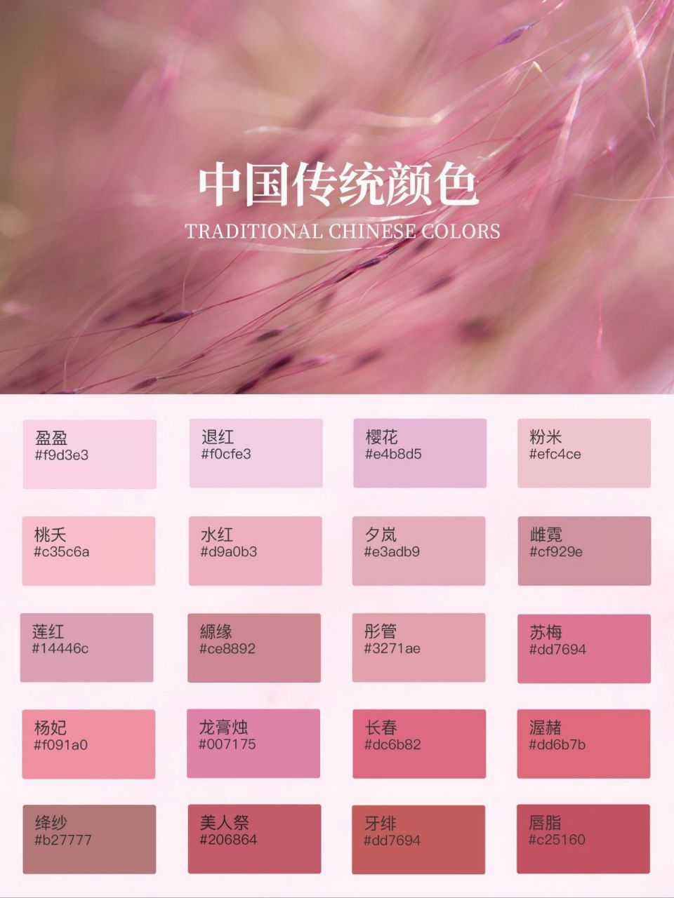 传统中国色|粉色系|可可爱爱少女粉 粉红,即浅红色,是传统中国颜色