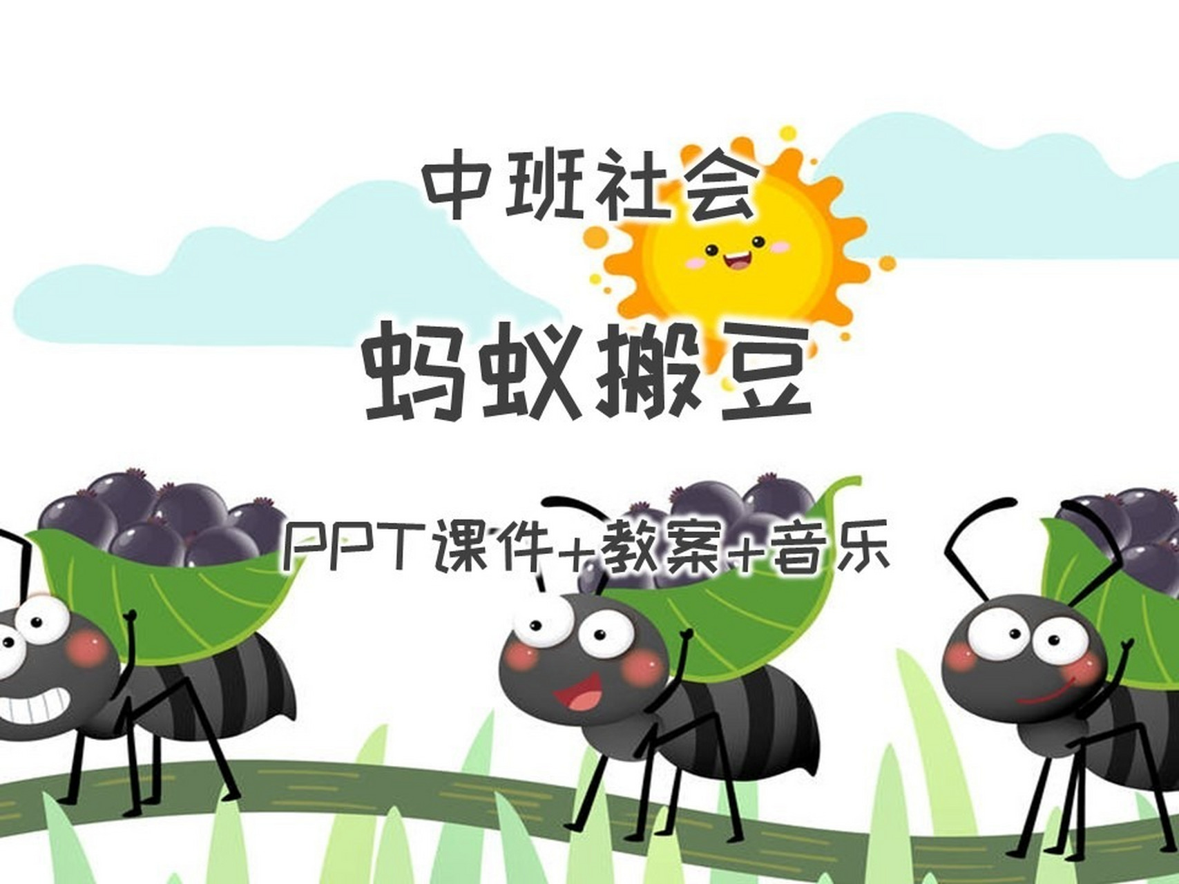 中班社会蚂蚁搬豆ppt课件 教案 音乐 中班社会《蚂蚁搬豆》ppt课件