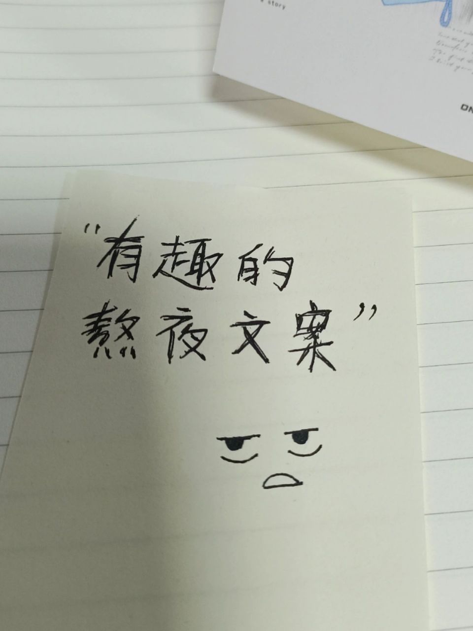 有趣的熬夜文案|今日摘抄 有哪位朋友昨晚熬夜了的 要早点睡哦~ 熬夜