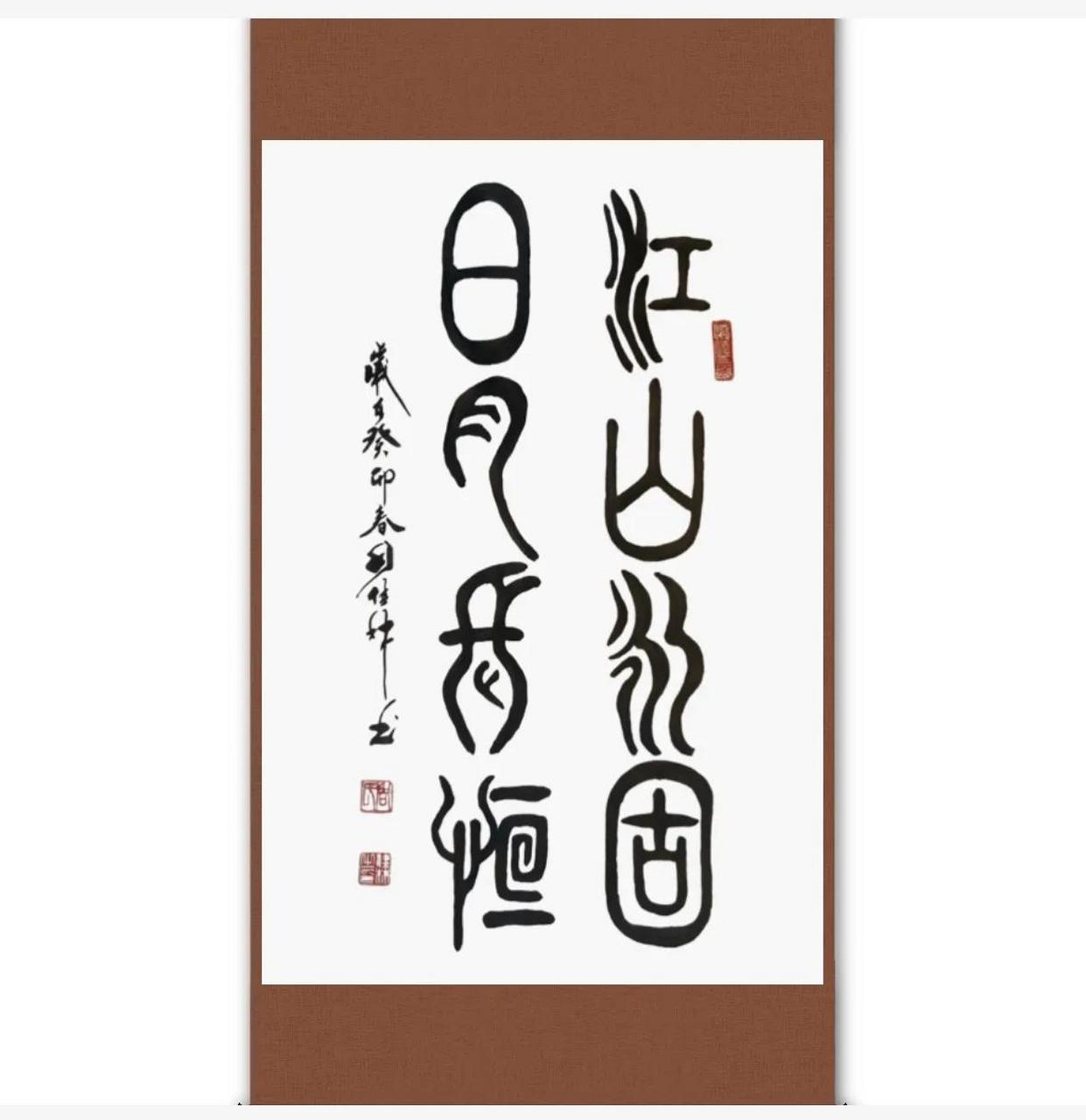 山欢水笑江山永固,岁月峥嵘日月长恒.