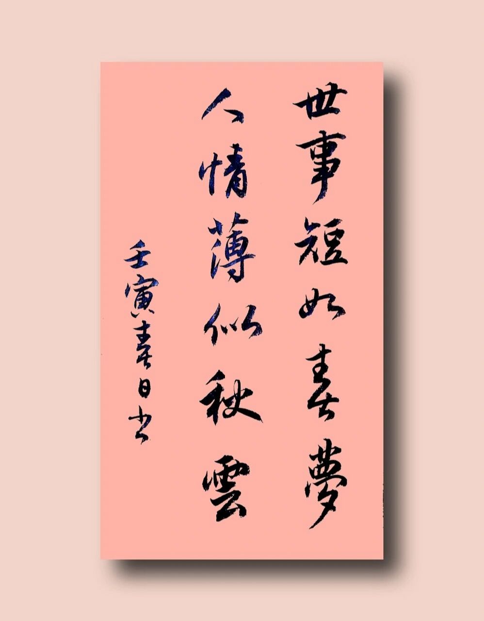 手写古风|毛笔行书91|书法练字文案短句 97世事短如春梦,人情薄似