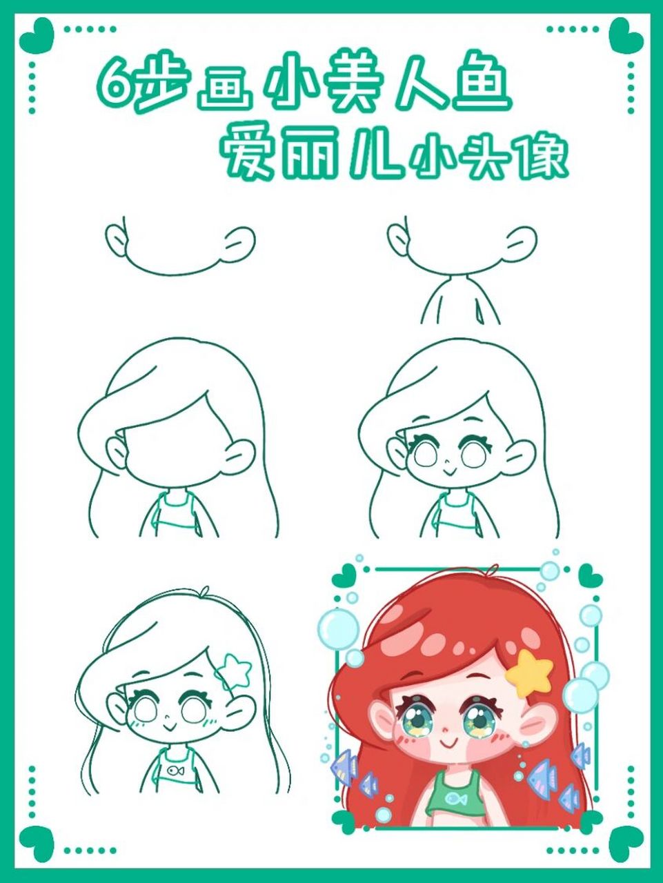 6步画小美人鱼爱丽儿|迪士尼公主头像 98今天是小小爱丽儿98工具