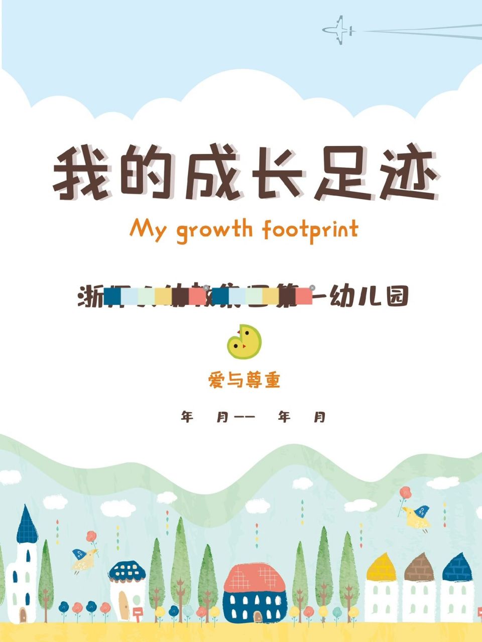 幼儿成长册封面设计 素材选择:一些清新插画的素材和可爱的手绘小人.