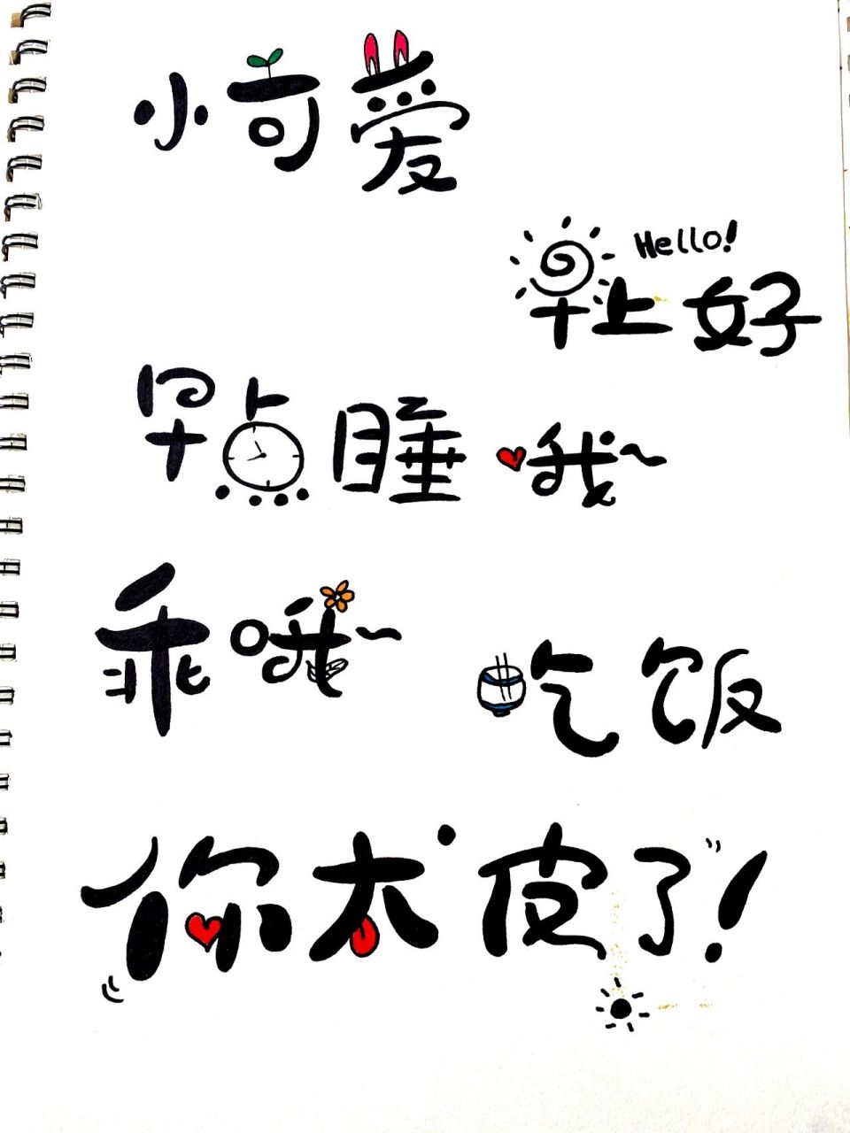 手写童体字 可爱卡通字体 图案表情字体 手写 临摹练习每周打卡练习