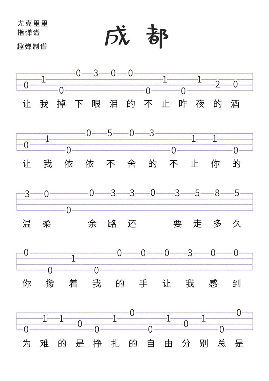 《成都》尤克里里指弹谱新手必学 一首很老的歌了 不知道还有没有小