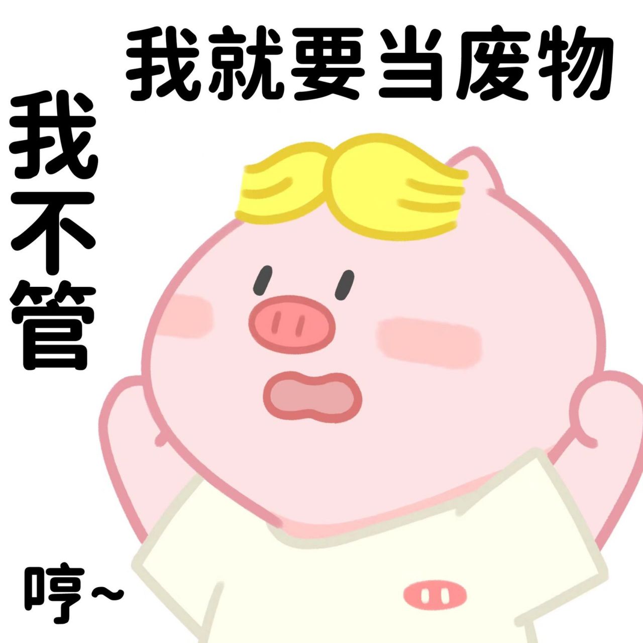 摆烂表情包|我最大的能耐就是躺着不动 不用太较劲啦,努力那么久也