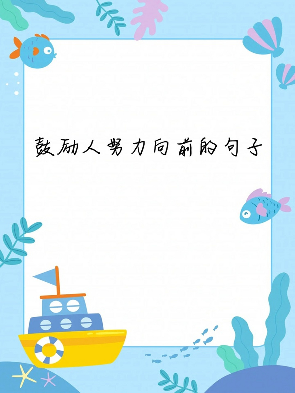 鼓励人努力向前的句子 9499努力向前冲,未来可期!