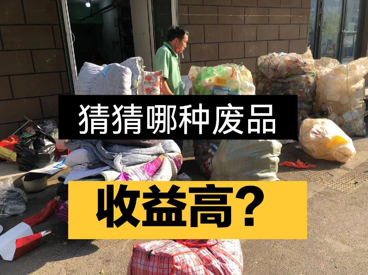 废品回收盈利方式(废品回收盈利方式有哪些)