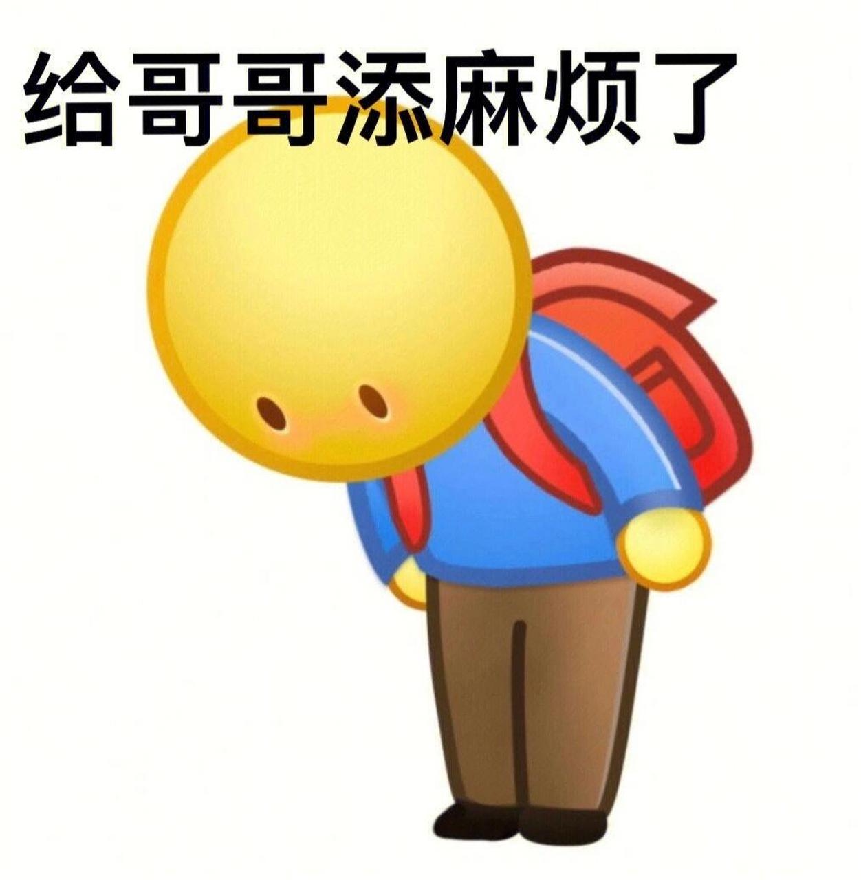 鞠躬表情包 给哥哥添麻烦了