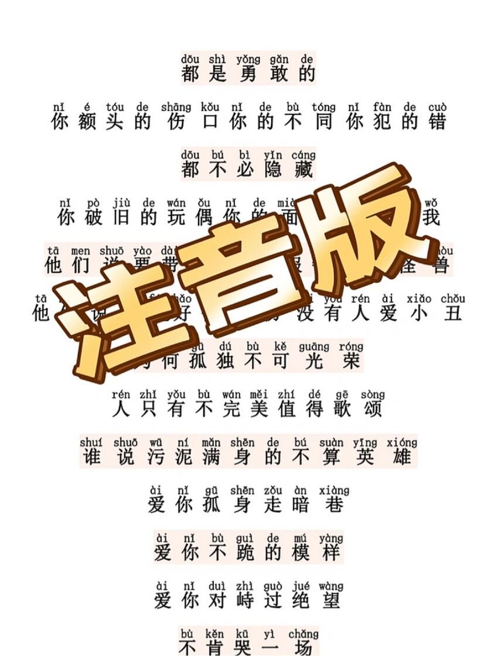 适合一二年级的《孤勇者》注音版歌词