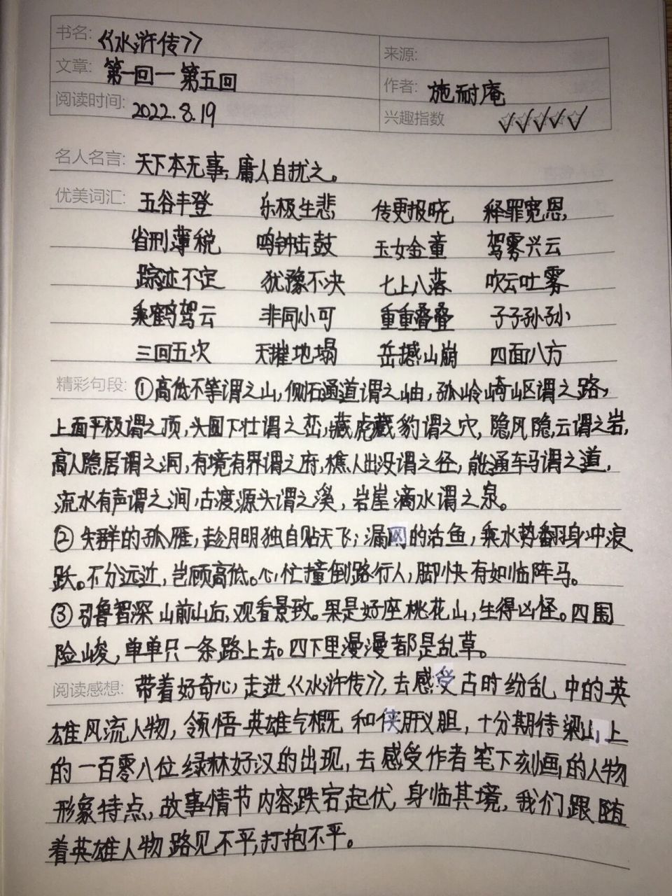 《水浒传》读书笔记(1)