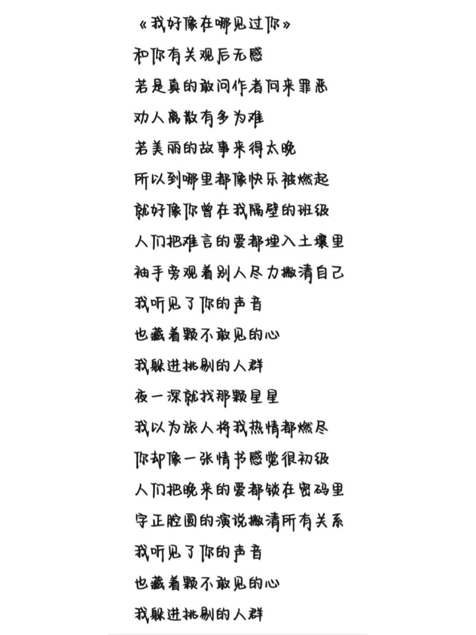 《我好像在哪见过你》歌词 字体为手机字体,欢迎投稿.
