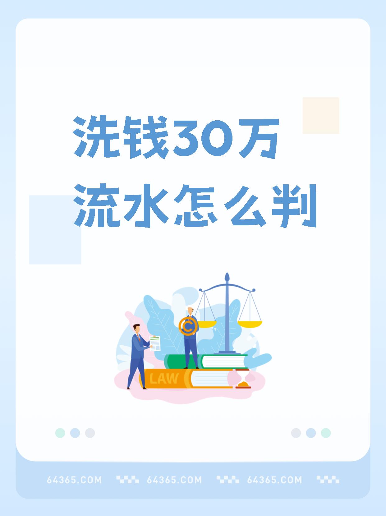 【洗钱30万流水怎么判】