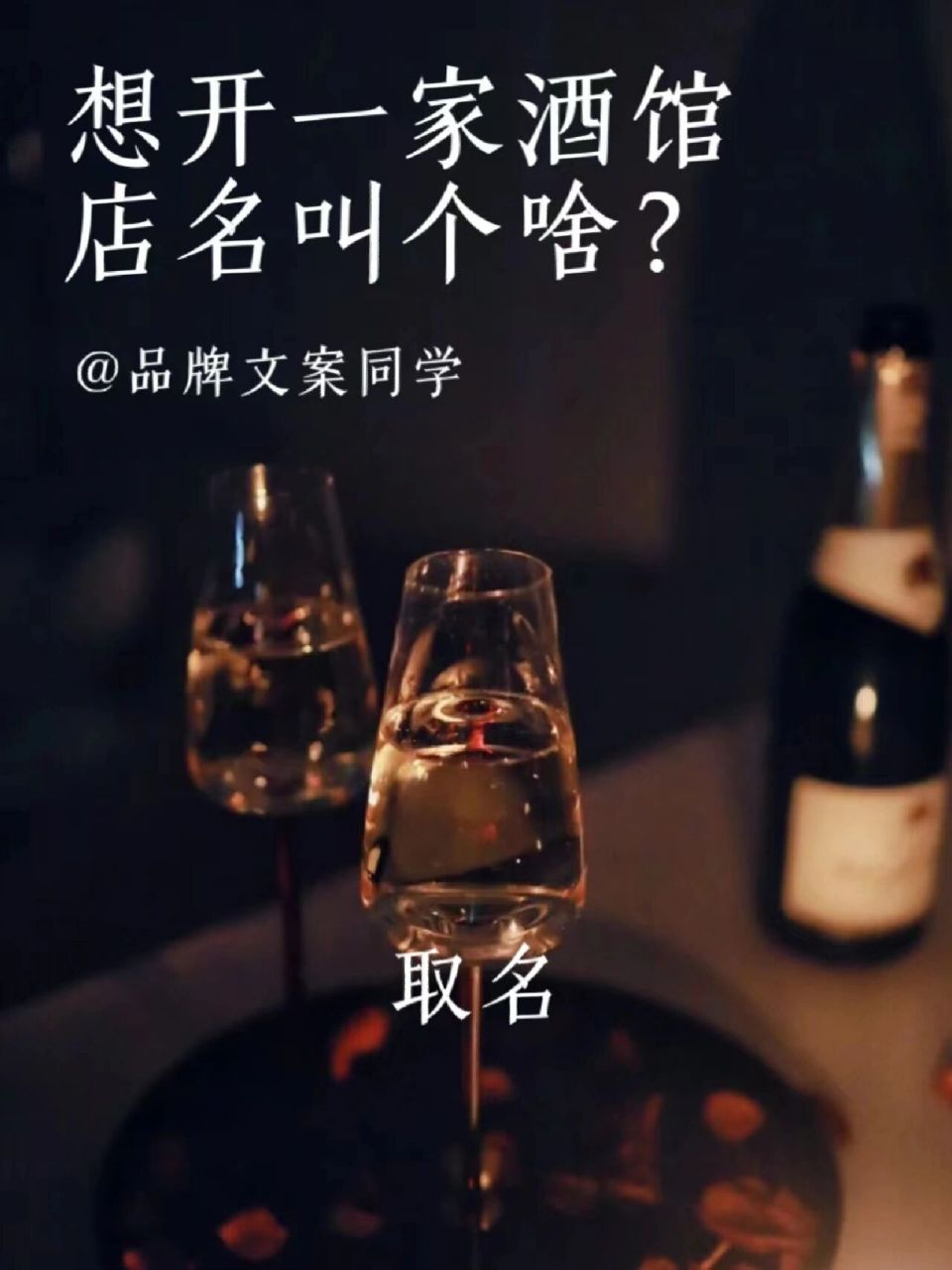小酒馆酒吧店名,文案合集 1,酒而久之 在玻璃的高脚杯里爆破气泡 我们