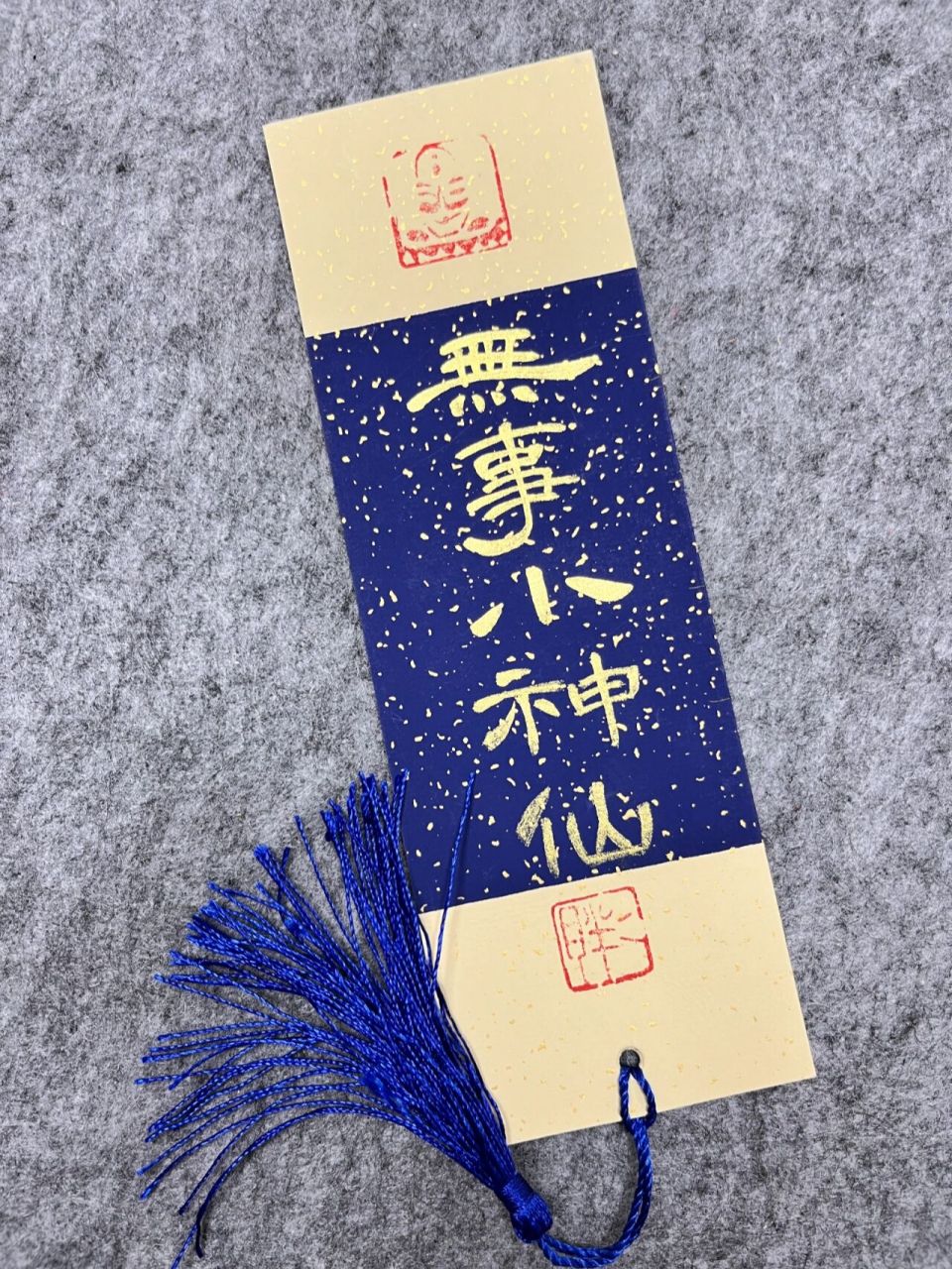 书法│无事小神仙