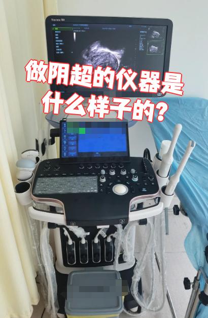 阴超用的仪器主要是探测杆,它是一根直径2厘米左右的圆柱形设备