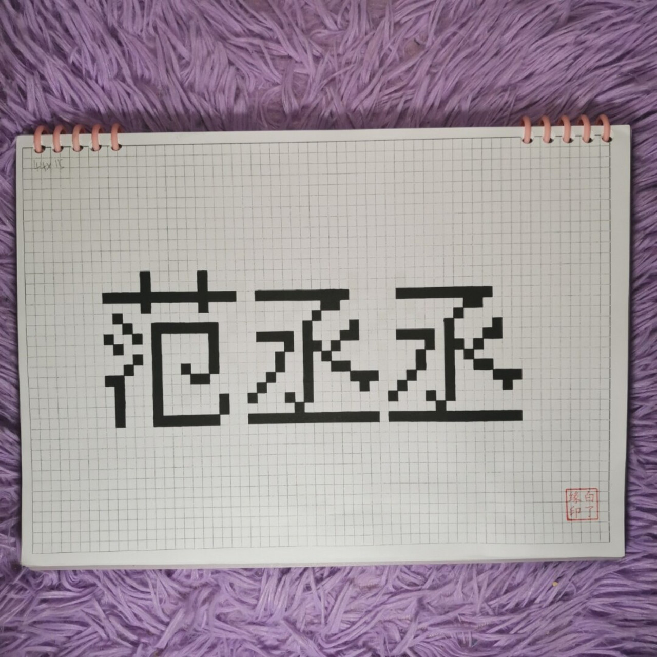 临摹非原创 粉丝投稿 a4网格本 5mm格子 44×15 #范丞丞