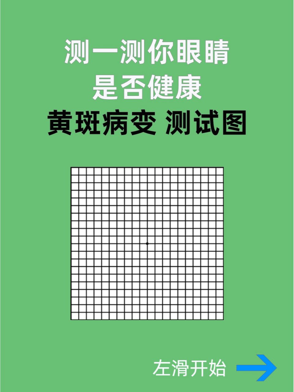 测一测你眼睛有没有黄斑病变 这个测试用的方格是amsler(阿姆斯勒)